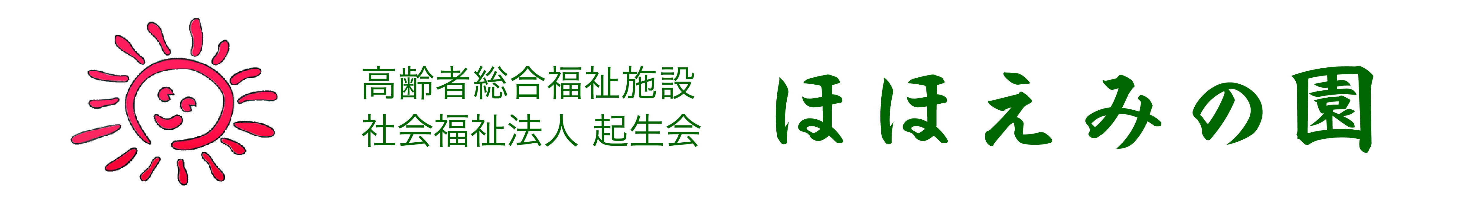 タイトル「ほほえみの園」