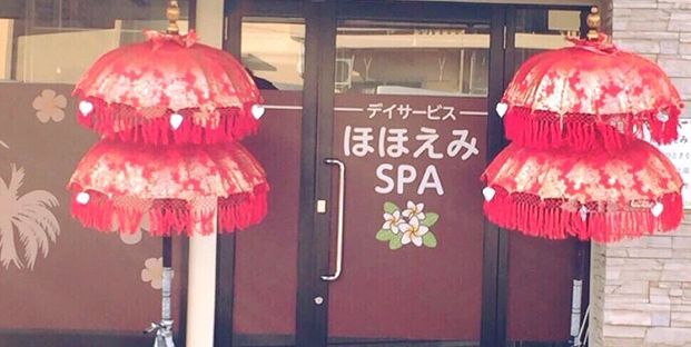 デイサービス「ほほえみＳＰＡ」の写真