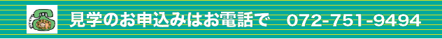 見学申込先の電話番号