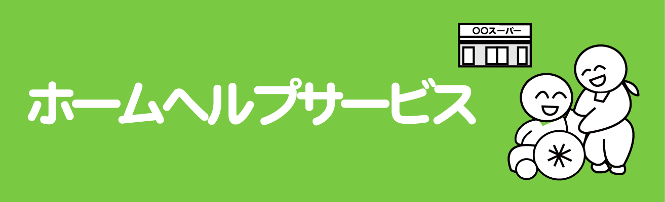 ホームヘルプサービスへのリンク