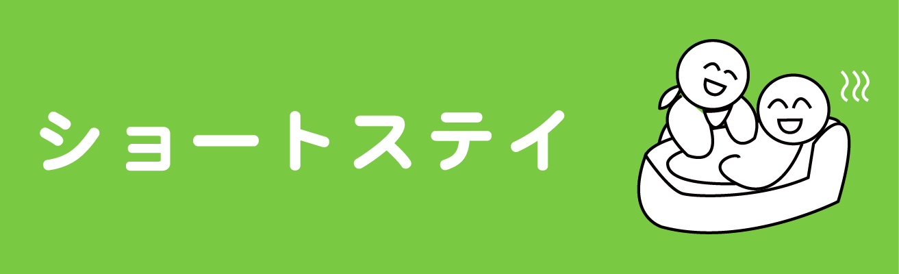 ショートステイへのリンク