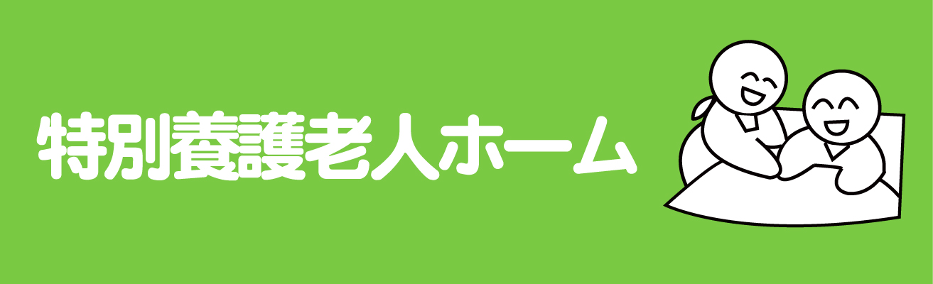 特別養護老人ホームへのリンク