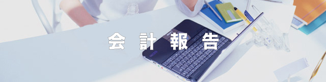 タイトル「会計報告」